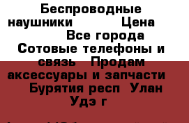 Беспроводные наушники iSonge › Цена ­ 2 990 - Все города Сотовые телефоны и связь » Продам аксессуары и запчасти   . Бурятия респ.,Улан-Удэ г.